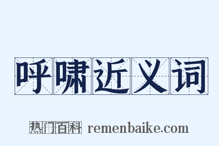 呼啸近义词是什么意思的图片